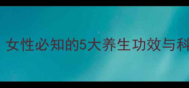 图片 生蚝营养大：女性必知的5大养生功效与科学食用指南2
