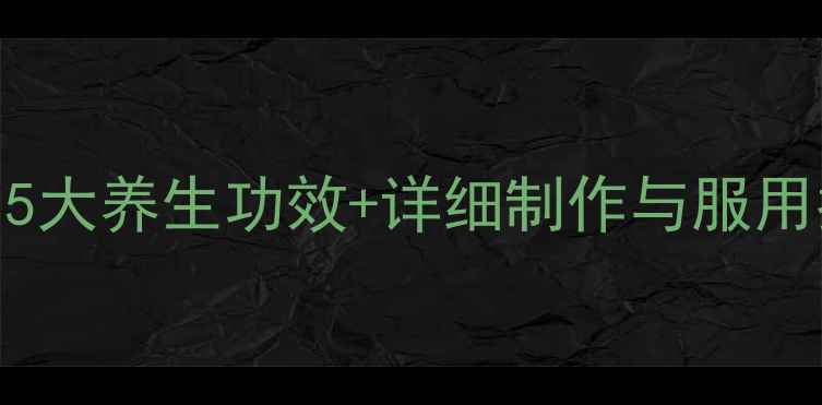 图片 生酵素真的有效吗？5大养生功效+详细制作与服用指南（附科学依据）