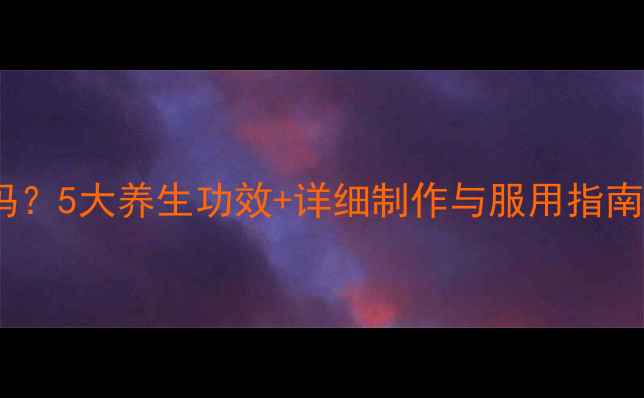 生酵素真的有效吗5大养生功效详细制作与服用指南附科学依据