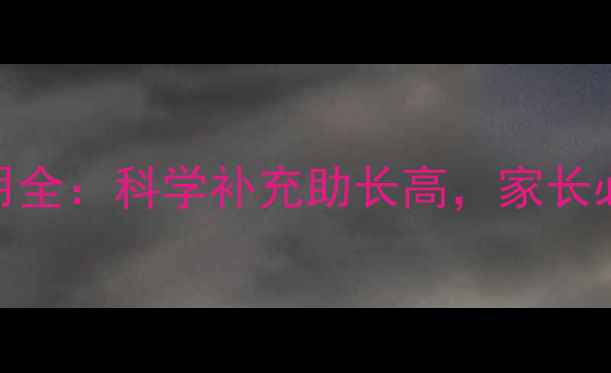 图片 生长激素副作用全：科学补充助长高，家长必看的权威指南