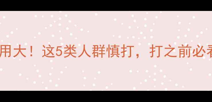图片 生长激素副作用大！这5类人群慎打，打之前必看的注意事项1