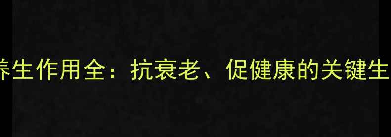 生长素养生作用全抗衰老促健康的关键生物激素