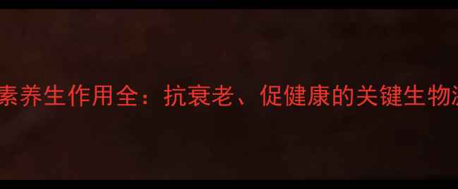 图片 生长素养生作用全：抗衰老、促健康的关键生物激素2