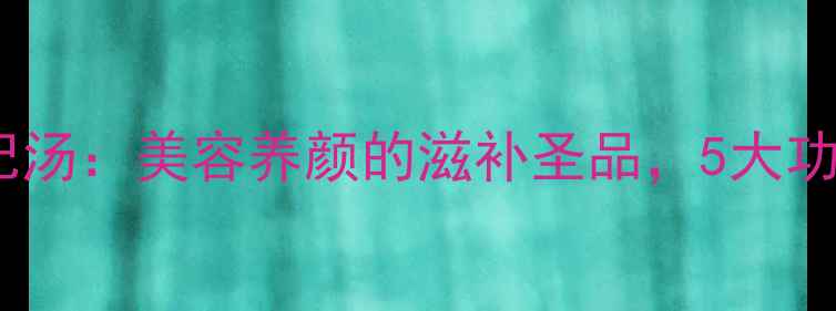 图片 生鱼煲红枣枸杞汤：美容养颜的滋补圣品，5大功效与详细做法1
