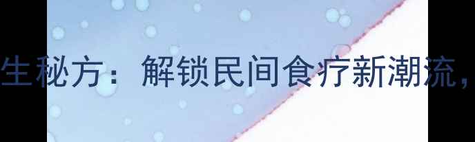 生鸡蛋腌制四季养生秘方解锁民间食疗新潮流营养翻倍助健康