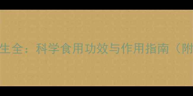图片 生龙眼肉养生全：科学食用功效与作用指南（附搭配禁忌）