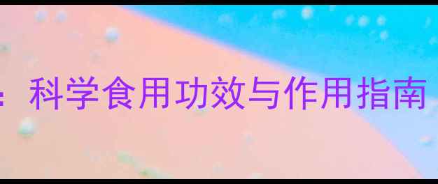 生龙眼肉养生全科学食用功效与作用指南附搭配禁忌