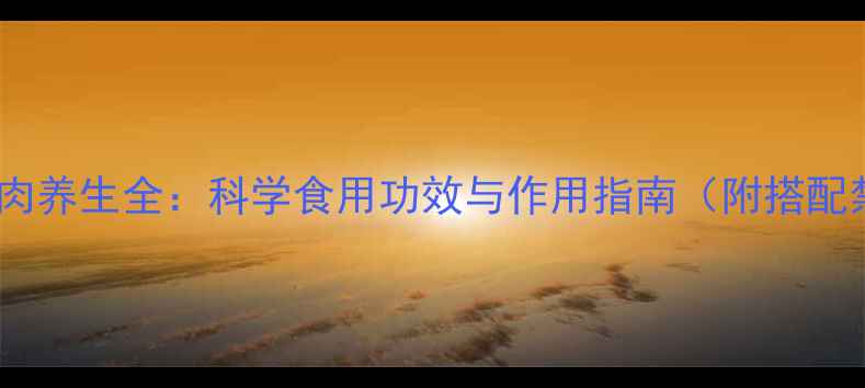 图片 生龙眼肉养生全：科学食用功效与作用指南（附搭配禁忌）2