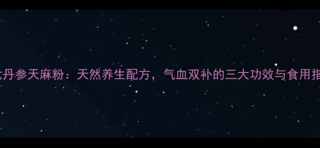 图片 田七丹参天麻粉：天然养生配方，气血双补的三大功效与食用指南2