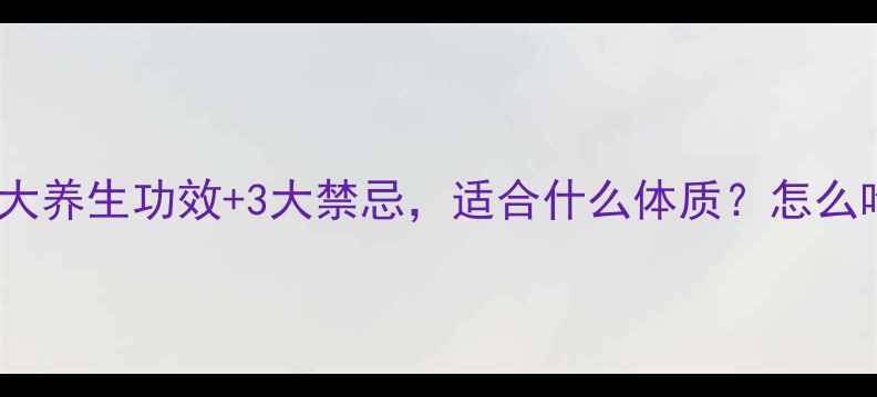 图片 田七粉的10大养生功效+3大禁忌，适合什么体质？怎么吃最好？✨1