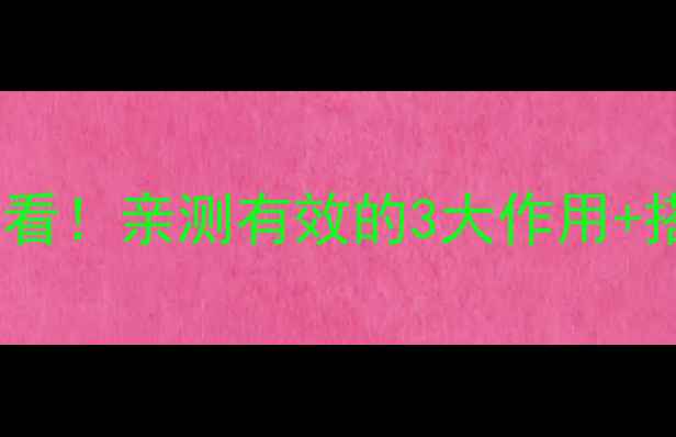 田七花精颗粒功效全养生党必看亲测有效的3大作用搭配禁忌看完秒变养生达人