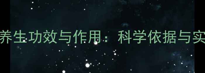 图片 田基黄养生功效与作用：科学依据与实用指南