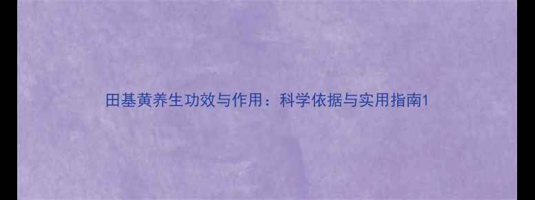 田基黄养生功效与作用科学依据与实用指南