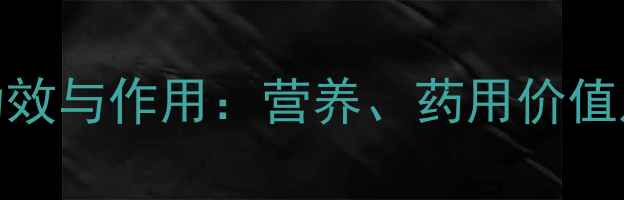 田蟹的养生功效与作用营养药用价值及食用指南全