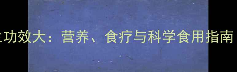 图片 田鼠的养生功效大：营养、食疗与科学食用指南（附食谱）