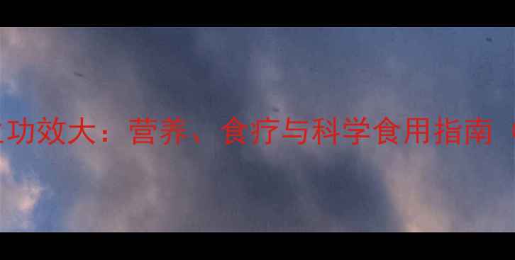 图片 田鼠的养生功效大：营养、食疗与科学食用指南（附食谱）1