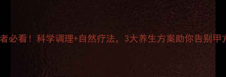 图片 甲亢患者必看！科学调理+自然疗法，3大养生方案助你告别甲亢困扰1