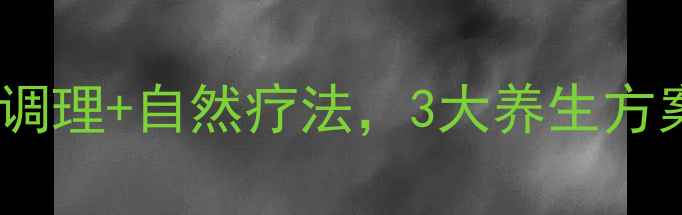 甲亢患者必看科学调理自然疗法3大养生方案助你告别甲亢困扰