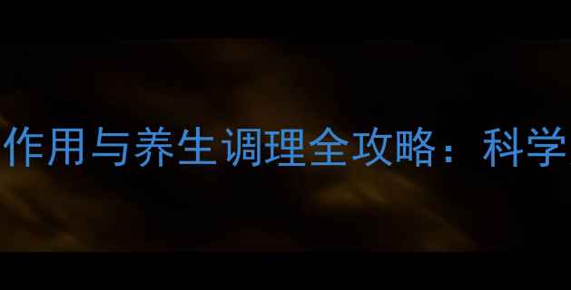甲亢患者必看药物副作用与养生调理全攻略科学应对甲状腺疾病不伤身