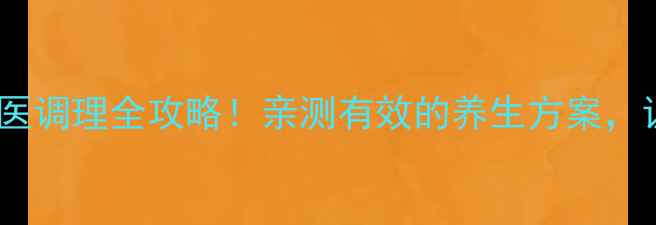 图片 甲亢食疗+自然疗法+中医调理全攻略！亲测有效的养生方案，让甲状腺不再闹脾气🌿1