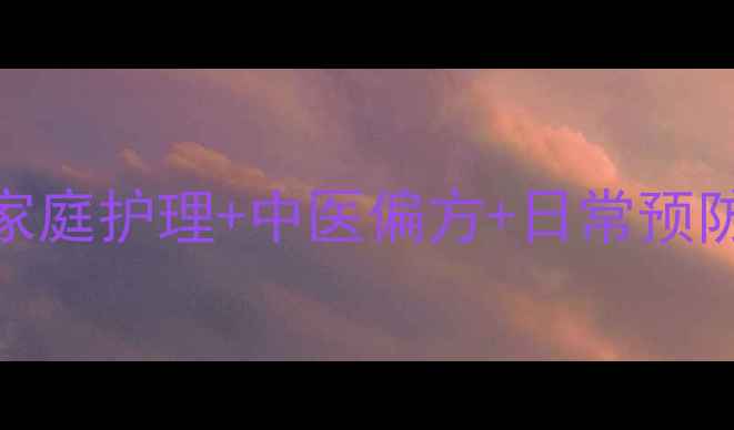 甲周疣自然疗法全攻略家庭护理中医偏方日常预防7天淡化指甲周围疣体