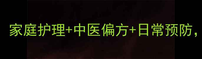 图片 甲周疣自然疗法全攻略：家庭护理+中医偏方+日常预防，7天淡化指甲周围疣体2
