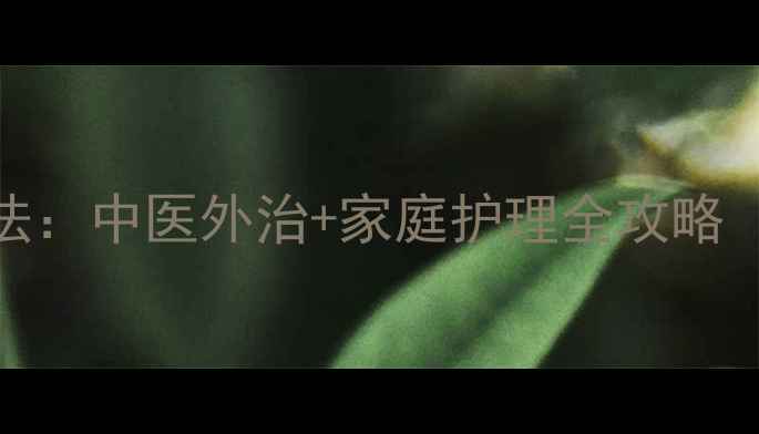 图片 甲周疣自然疗法：中医外治+家庭护理全攻略（附真实案例）