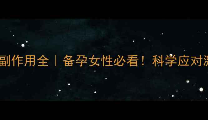 图片 甲地孕酮副作用全｜备孕女性必看！科学应对激素变化1