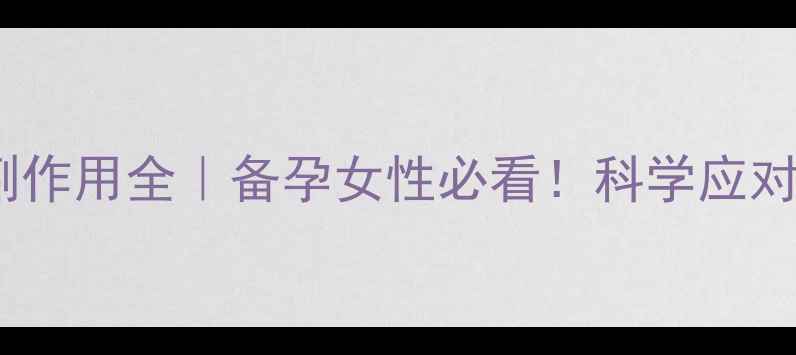 甲地孕酮副作用全备孕女性必看科学应对激素变化