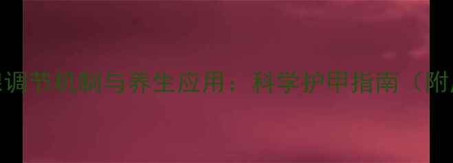 图片 甲基硫氧嘧啶的甲状腺调节机制与养生应用：科学护甲指南（附用药+食疗+运动方案）