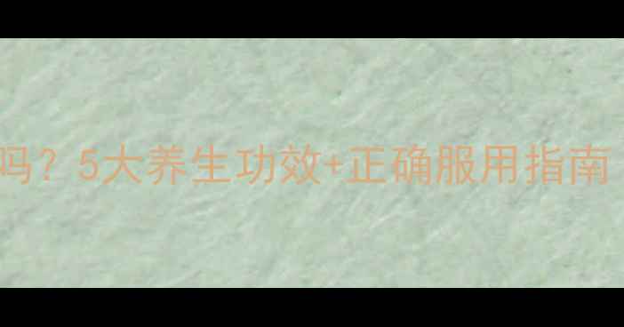 甲壳胺胶囊真的有用吗5大养生功效正确服用指南附真实用户反馈