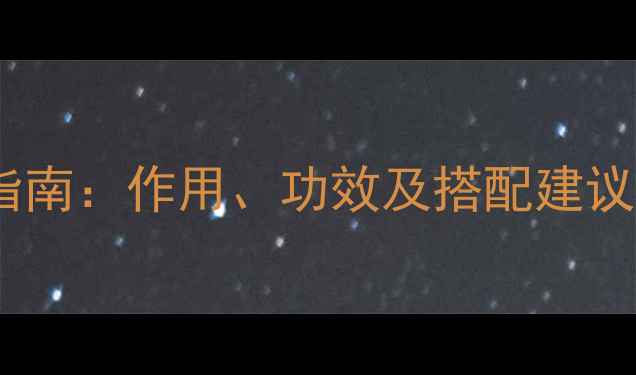 甲氨蝶呤片科学养生指南作用功效及搭配建议附用药注意事项