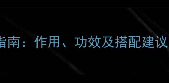 图片 甲氨蝶呤片科学养生指南：作用、功效及搭配建议（附用药注意事项）2