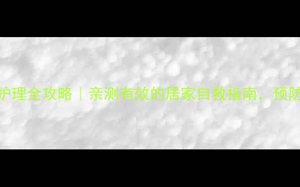 图片 甲沟炎家庭护理全攻略｜亲测有效的居家自救指南，预防复发不复发