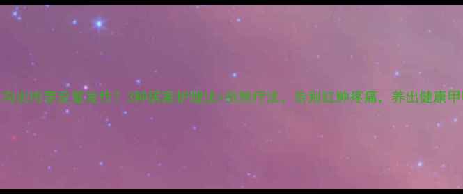 图片 甲沟炎肉芽反复发作？3种居家护理法+自然疗法，告别红肿疼痛，养出健康甲甲