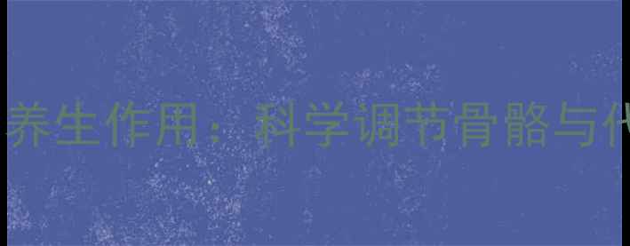 图片 甲状旁腺激素的养生作用：科学调节骨骼与代谢平衡的秘诀1