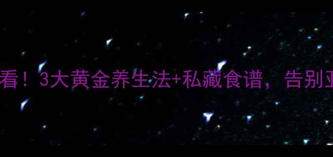 图片 甲状腺健康必看！3大黄金养生法+私藏食谱，告别亚健康状态✨1