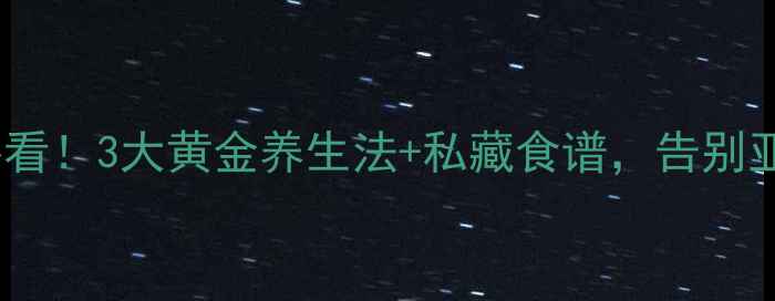甲状腺健康必看3大黄金养生法私藏食谱告别亚健康状态