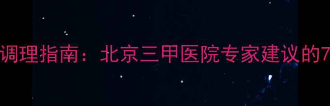 图片 甲状腺健康调理指南：北京三甲医院专家建议的7大养生方法