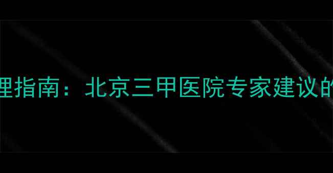 图片 甲状腺健康调理指南：北京三甲医院专家建议的7大养生方法1
