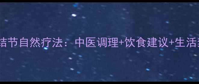 图片 甲状腺结节自然疗法：中医调理+饮食建议+生活禁忌全2