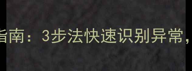 甲状腺触诊自查指南3步法快速识别异常守护甲状腺健康