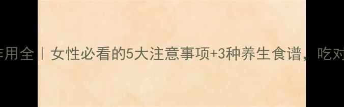 甲硝唑副作用全女性必看的5大注意事项3种养生食谱吃对药更健康