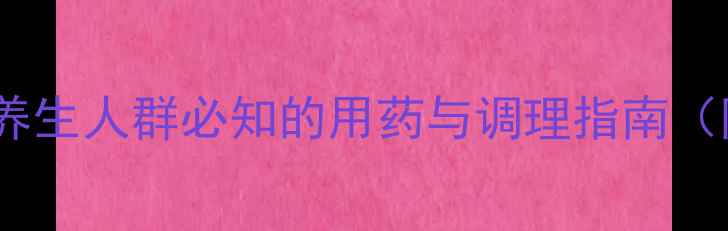 图片 甲硝唑副作用大！养生人群必知的用药与调理指南（附详细应对方案）1