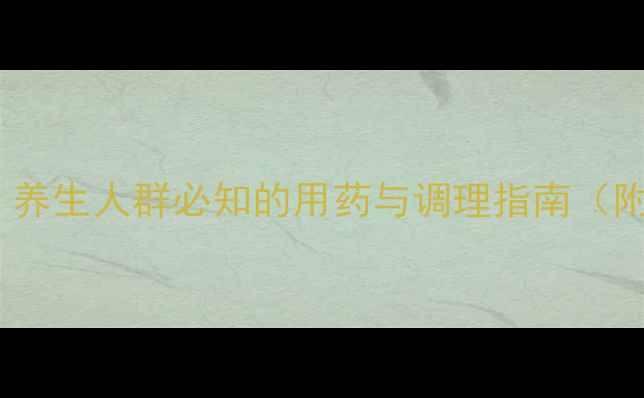 图片 甲硝唑副作用大！养生人群必知的用药与调理指南（附详细应对方案）2