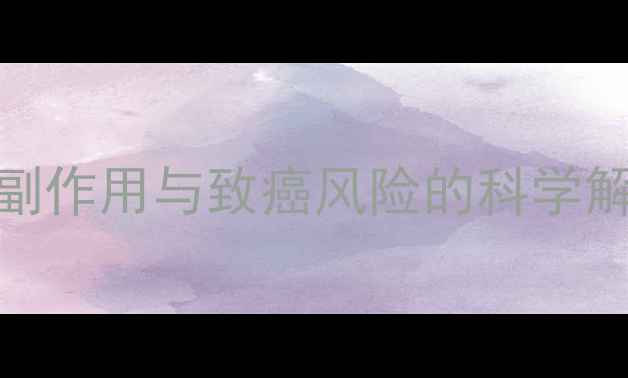 图片 甲硝唑安全性全：副作用与致癌风险的科学解读及正确用药指南