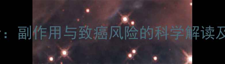 图片 甲硝唑安全性全：副作用与致癌风险的科学解读及正确用药指南2