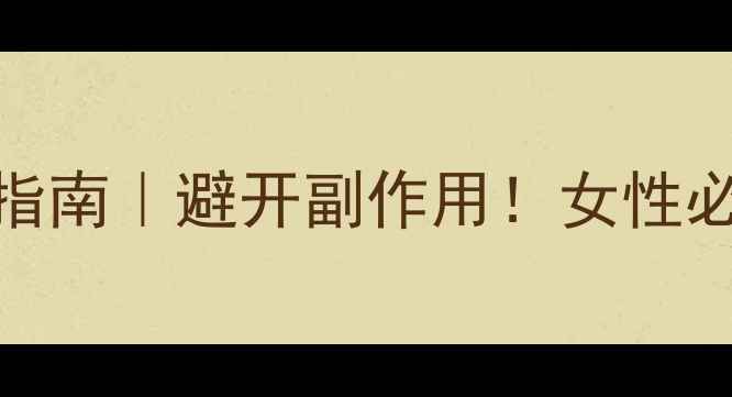 甲硝唑片正确服用指南避开副作用女性必看的5大养生细节