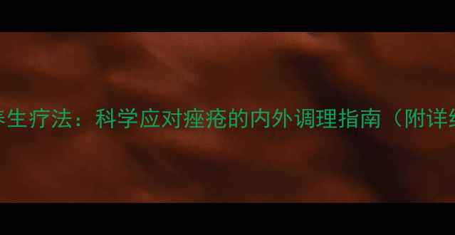 甲硝唑联合养生疗法科学应对痤疮的内外调理指南附详细护理方案