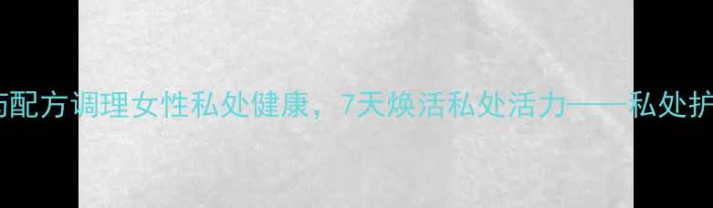 甲硝维参阴栓天然中药配方调理女性私处健康7天焕活私处活力私处护理专家中药栓剂新趋势